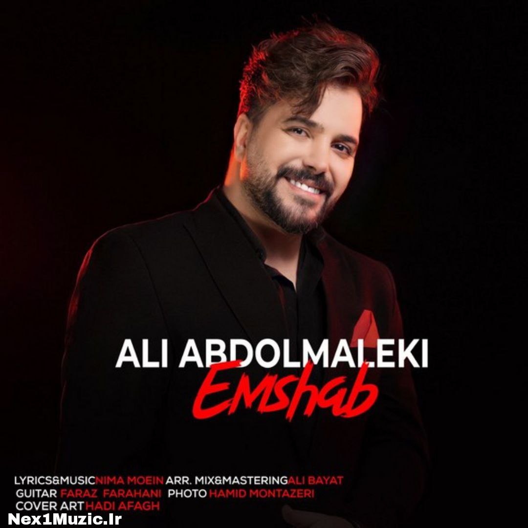 آهنگِ جدید و زیبایِ علی عبدالمالکی به نامِ «امشب»